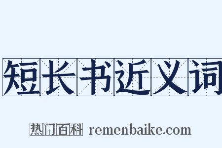 短长书近义词是什么意思的图片